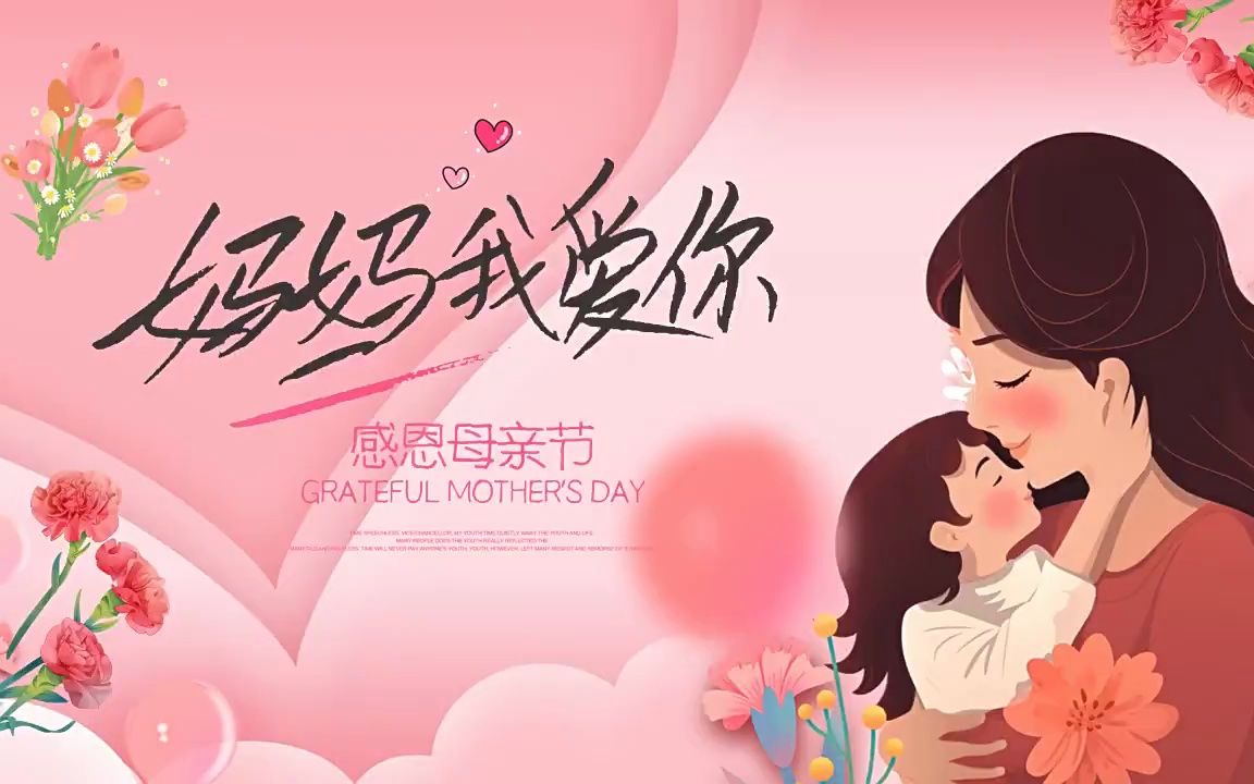 幼儿园小学母亲节主题ppt课件