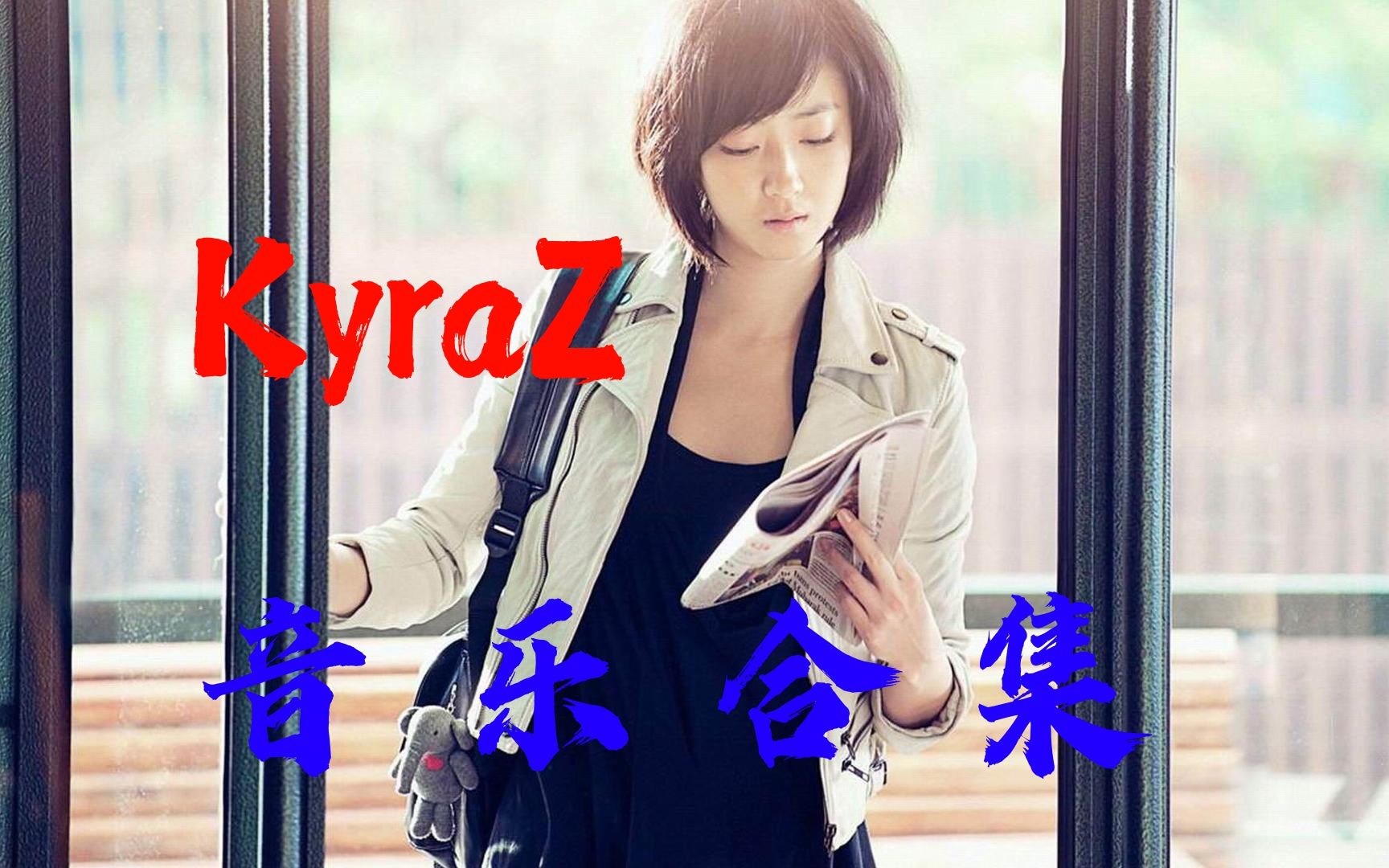 【2020 音乐合集之   KyraZ合集】KyraZ2020.10.12整理流行歌曲 + 精选音乐歌单 + KyraZ2020.10.12整理最火最流行歌哔哩哔哩bilibili