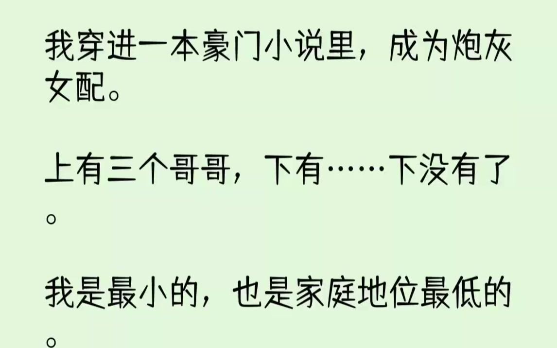 【完结文】我穿进一本豪门小说里,成为炮灰女配.上有三个哥哥,下有下没有了.我是最...哔哩哔哩bilibili