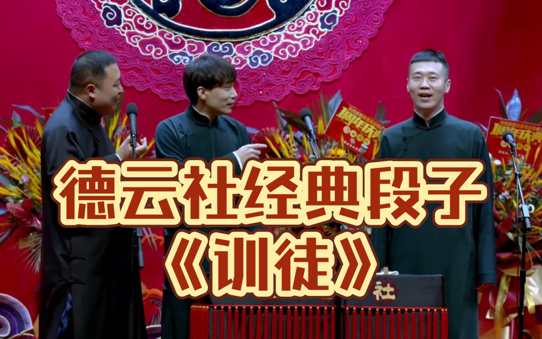 德云社经典段子《训徒》阎鹤祥 杨九郎 何九华