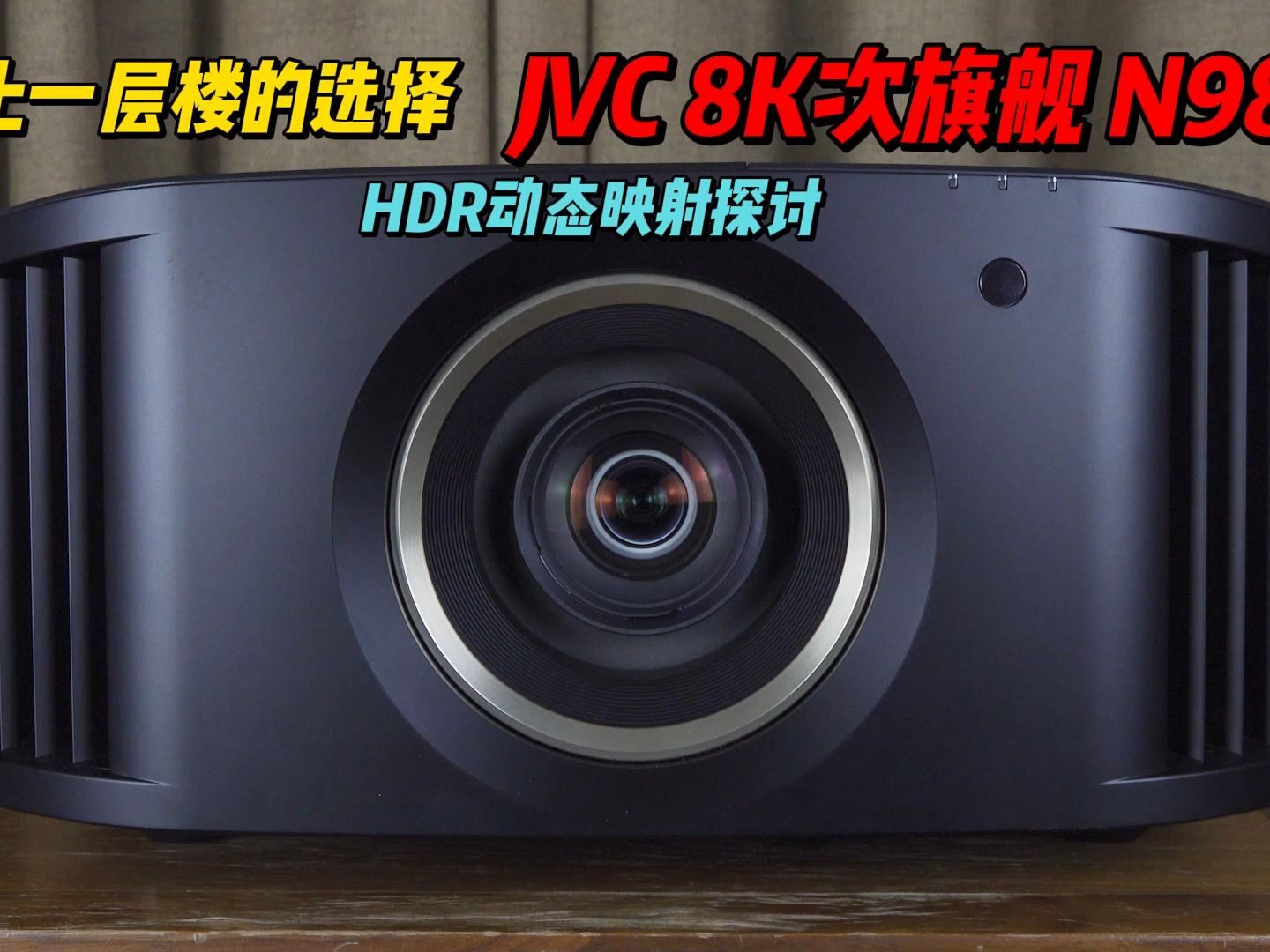 更上一层楼的选择, JVC 8K次旗舰 N98试用及HDR动态映射探讨!哔哩哔哩bilibili