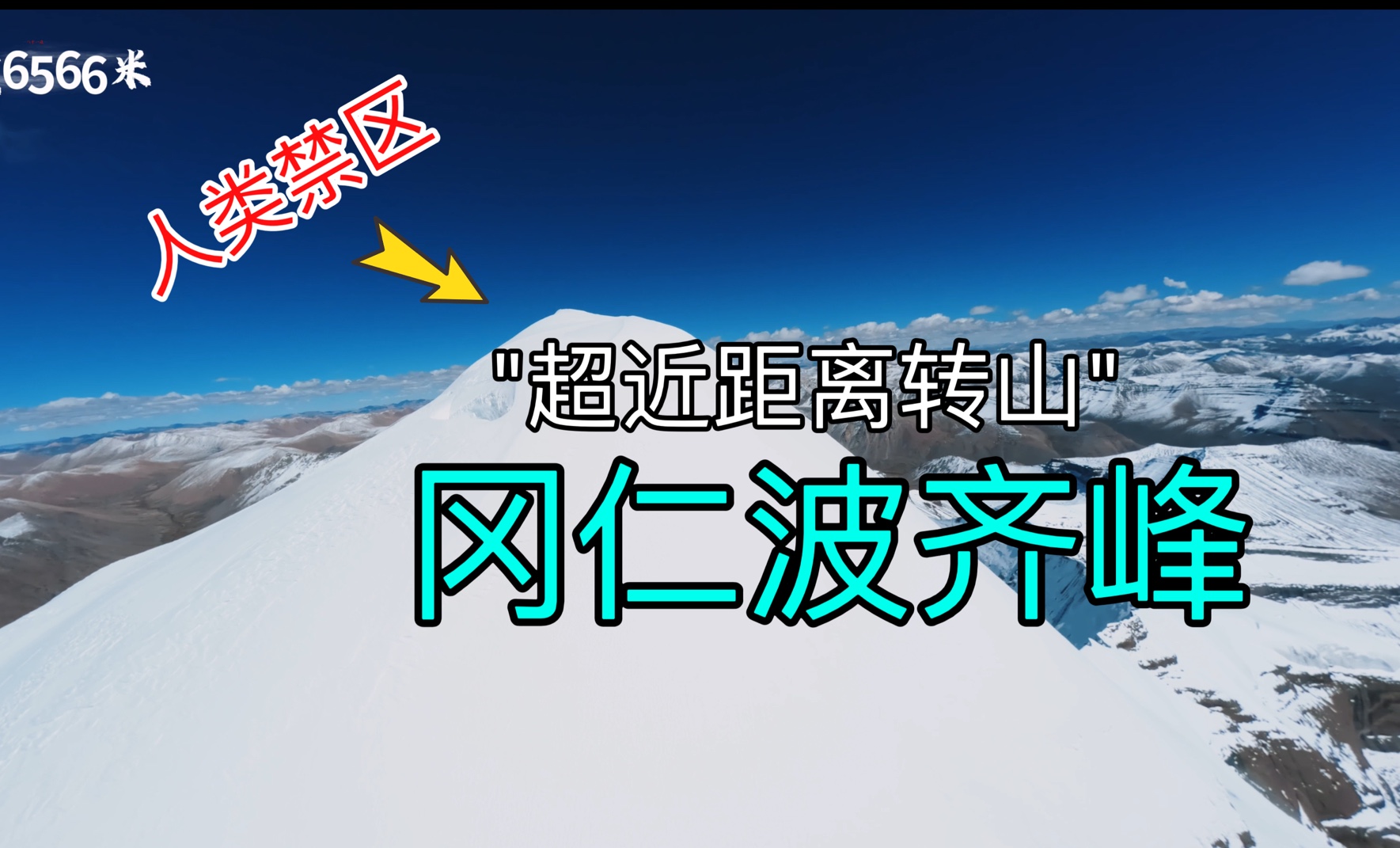 全网唯一超近距离转山“登顶“冈仁波齐峰|一睹神山哔哩哔哩bilibili