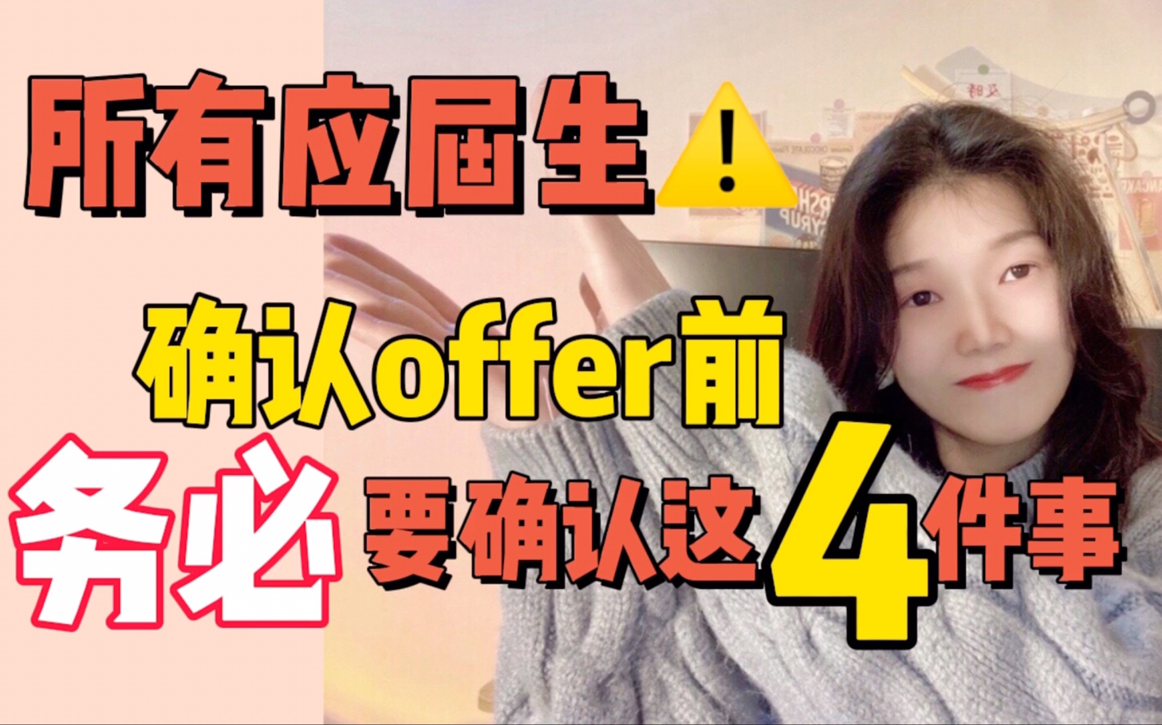 应届生划重点!!所有应届生接受第一份工作offer前的精华四问哔哩哔哩bilibili