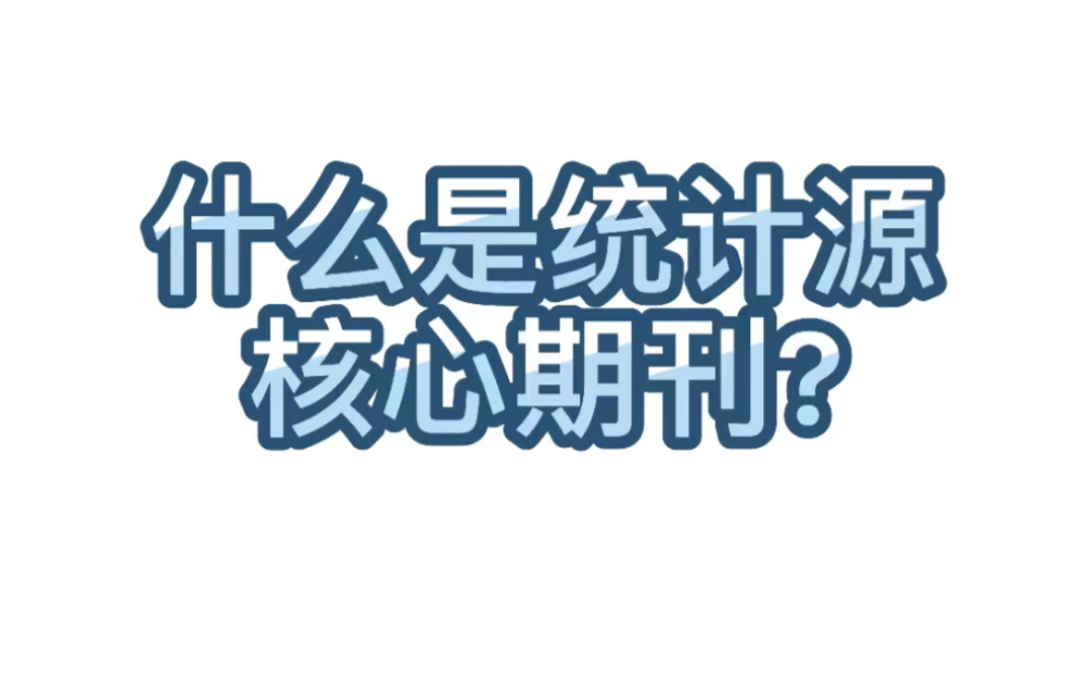 【学术交流】99.什么是统计源核心期刊?哔哩哔哩bilibili