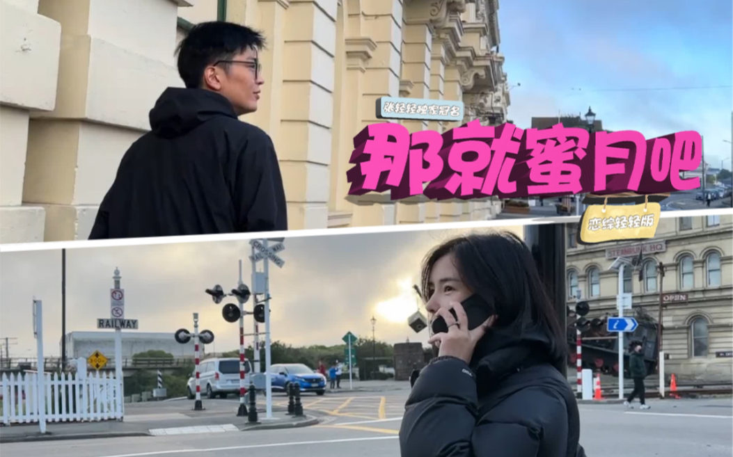 [图]婚后再参加恋综是什么体验