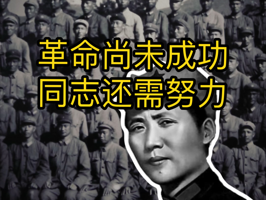 革命尚未成功,同志还需努力