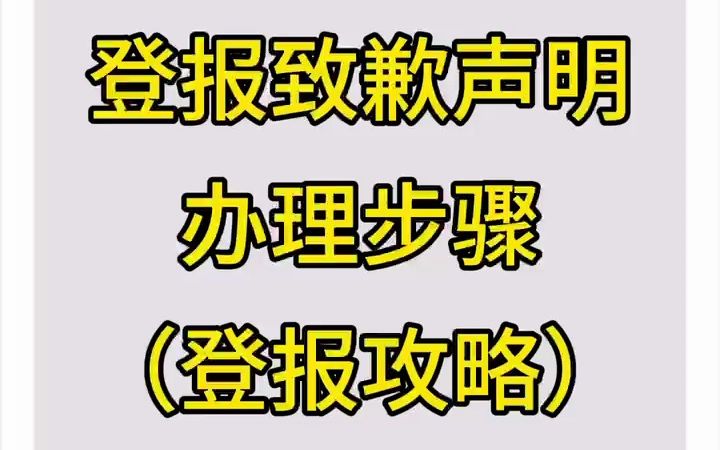 登报致歉声明办理步骤哔哩哔哩bilibili