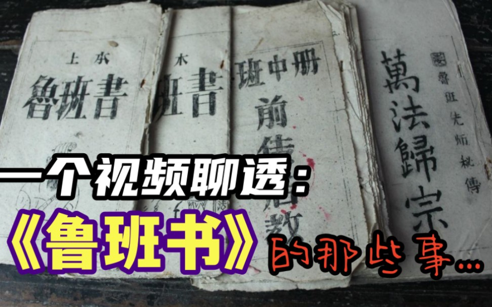 木匠放咒害人不断 全因鲁班书下卷 鳏寡孤独惨 缺一门速成法?哔哩哔哩bilibili