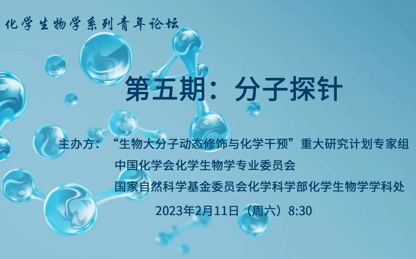 化学生物学系列青年论坛——分子探针哔哩哔哩bilibili