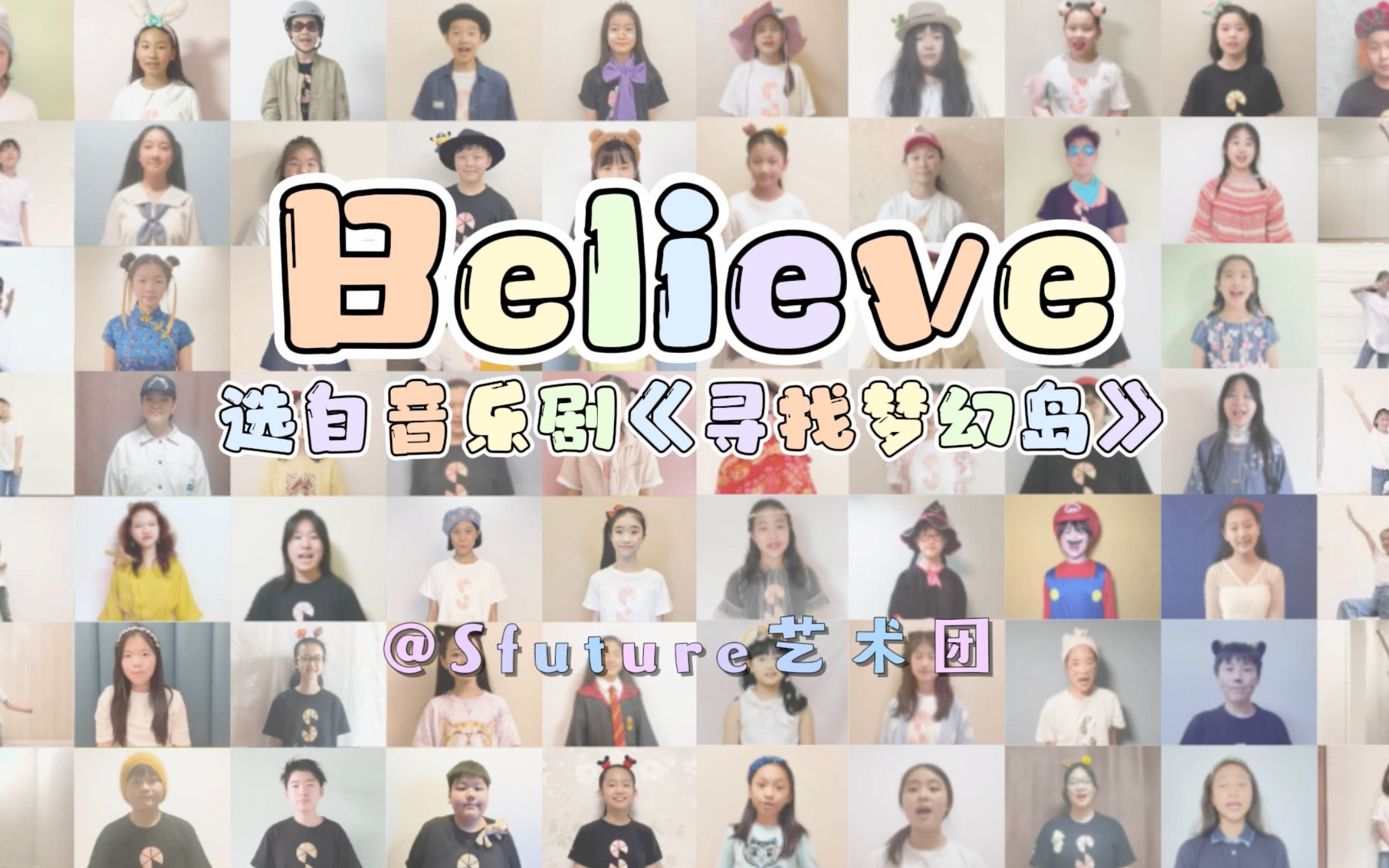 [图]童声云合唱｜音乐剧《寻找梦幻岛》曲目《Believe》