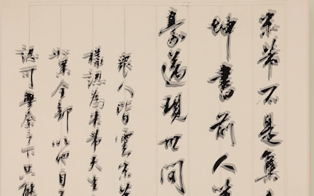 [图]自作诗--米芾不是集古字