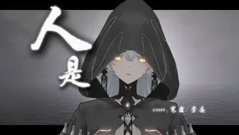 《人是_》神性女声翻唱｜宇宙中孤独的，不只有人类