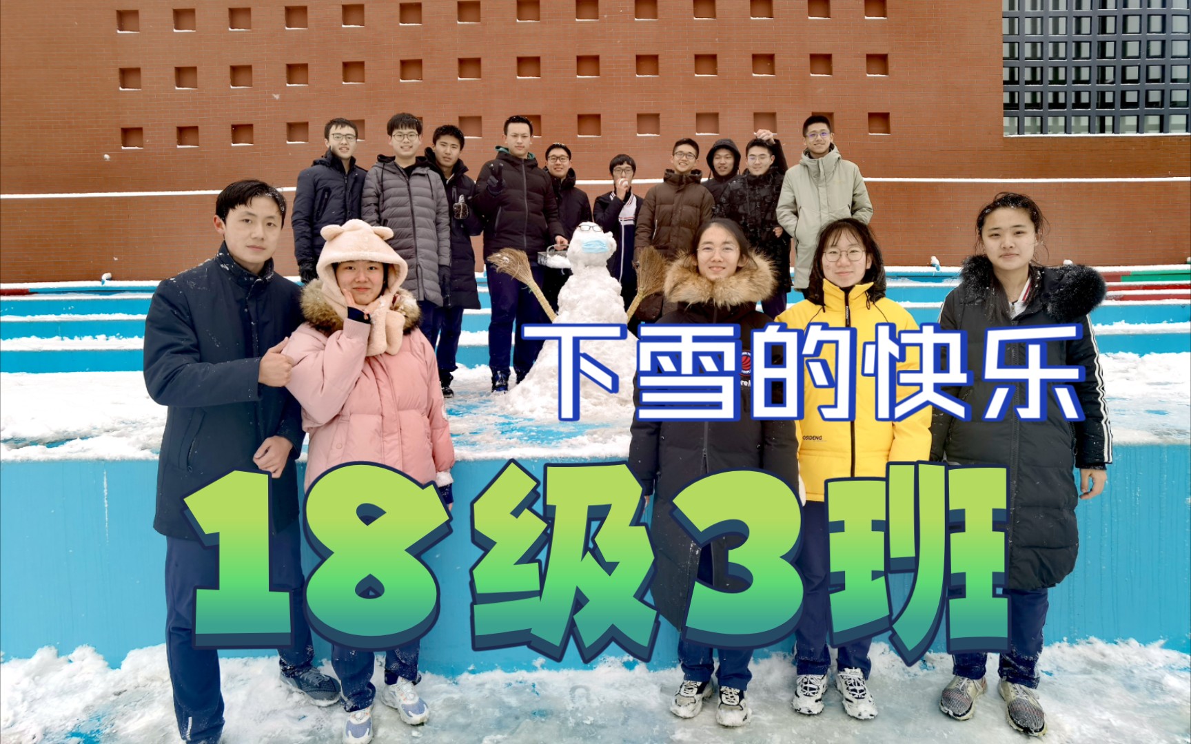 【淄博实验中学】2018级3班的同学们在2020年的末尾,来与大雪约个会(高甜预警)哔哩哔哩bilibili