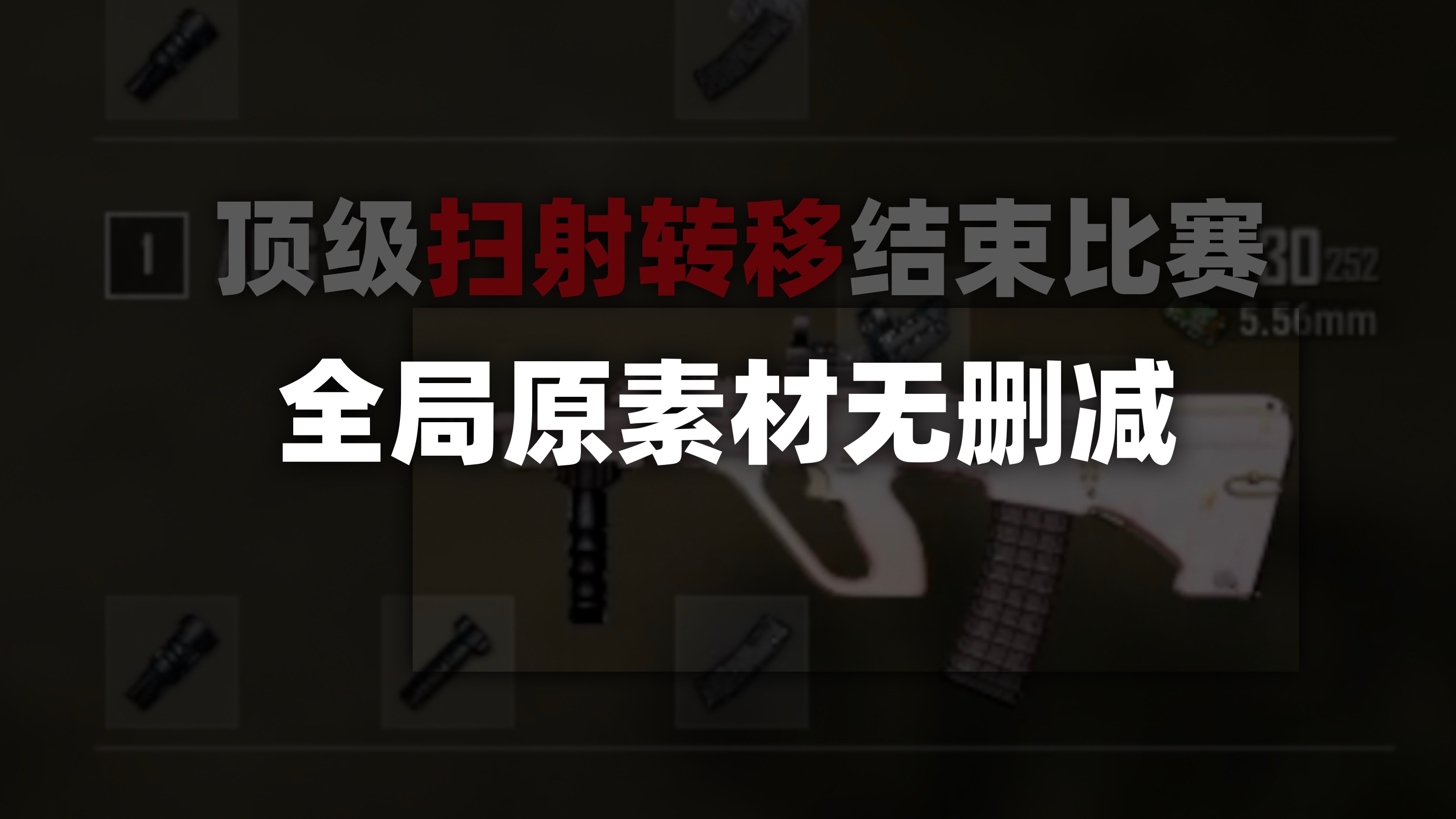 顶级扫射转移结束比赛!全局原素材无删减哔哩哔哩bilibili绝地求生