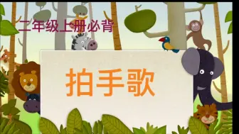 Download Video: 二年级上册必背课文《拍手歌》  朗读，动物精彩画面欣赏