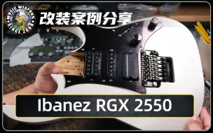 Download Video: 电吉他改装案例分享：Ibanez RGX 2550/拾音器/电路/设计/升级/改装/DIMARZIO/电位器/档位器