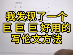 下载视频: 我发现了一个巨巨巨好用写论文初稿的方法！