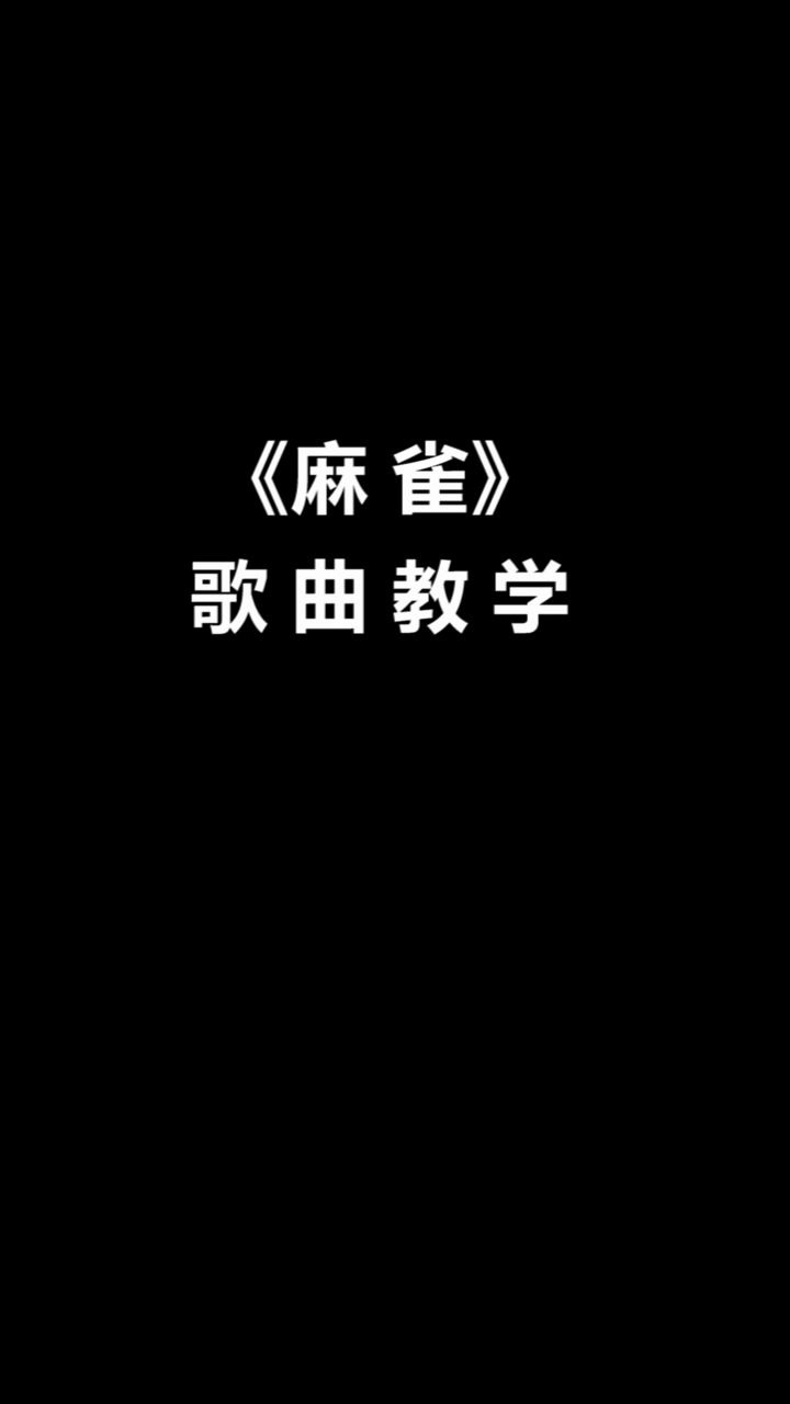 热爆全网的《麻雀》歌曲教学视频来啦!简单易学朗朗上口!哔哩哔哩bilibili