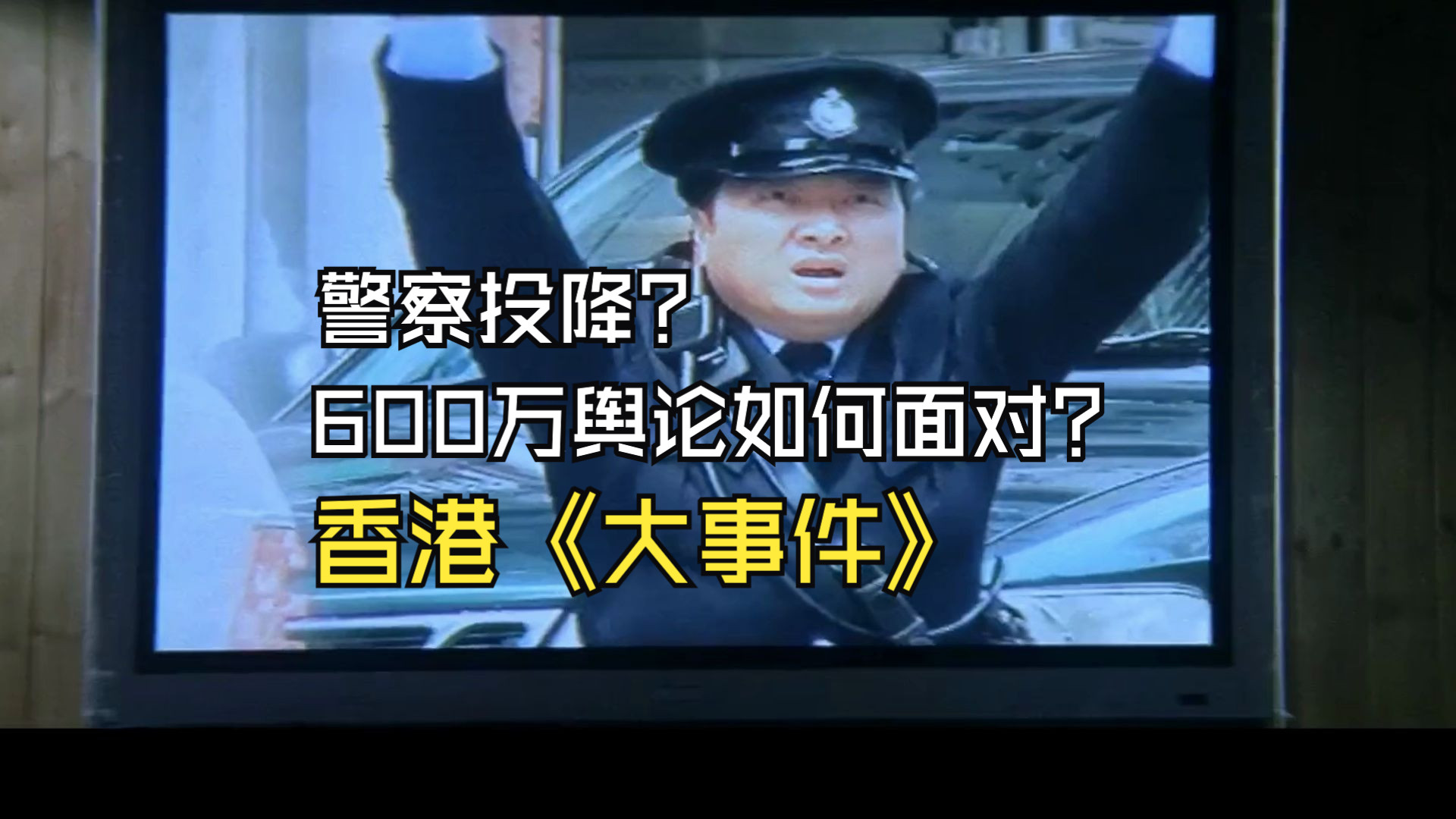 真实事件改编,悍匪原型更是恶劣猖獗,被低估的港片经典《大事件》哔哩哔哩bilibili