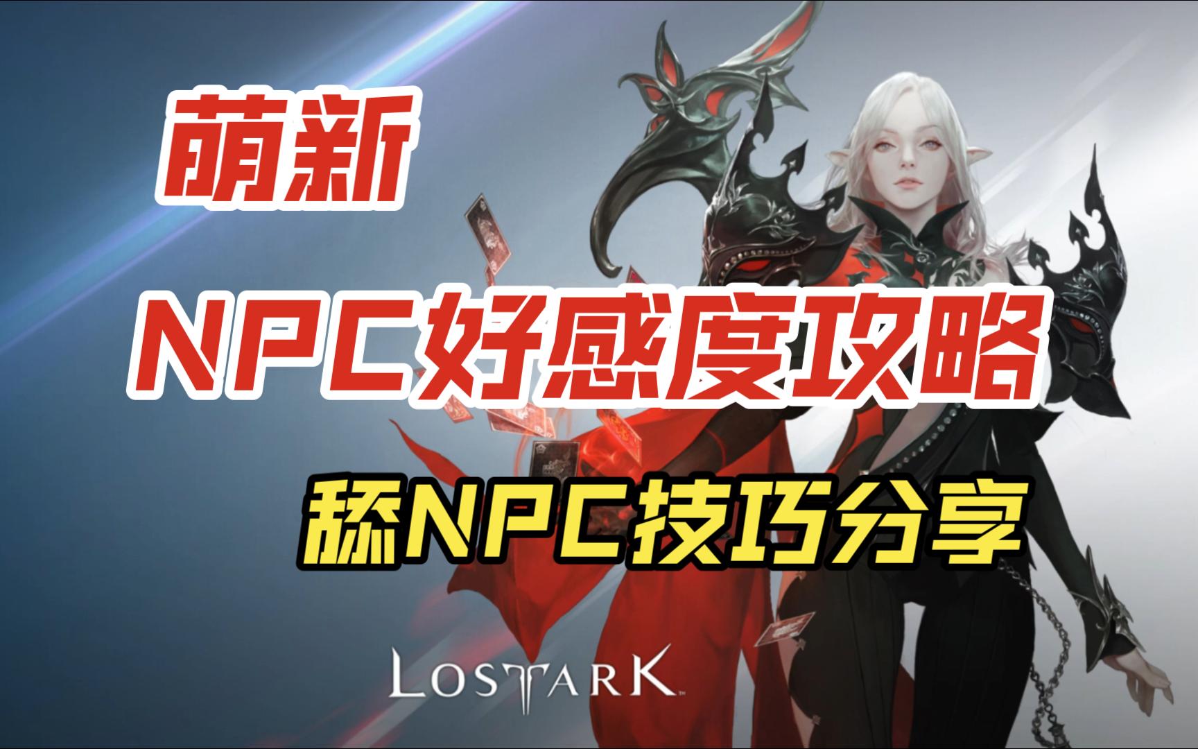 【命运方舟】萌新NPC好感度攻略,舔NPC技巧分享哔哩哔哩bilibili