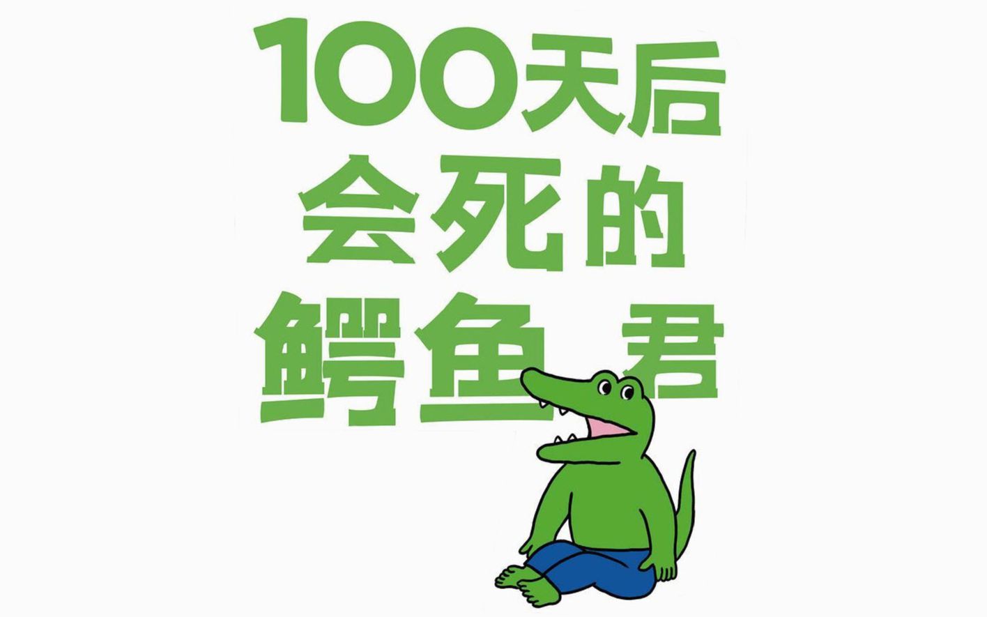 [图]【100天后会死的鳄鱼君】