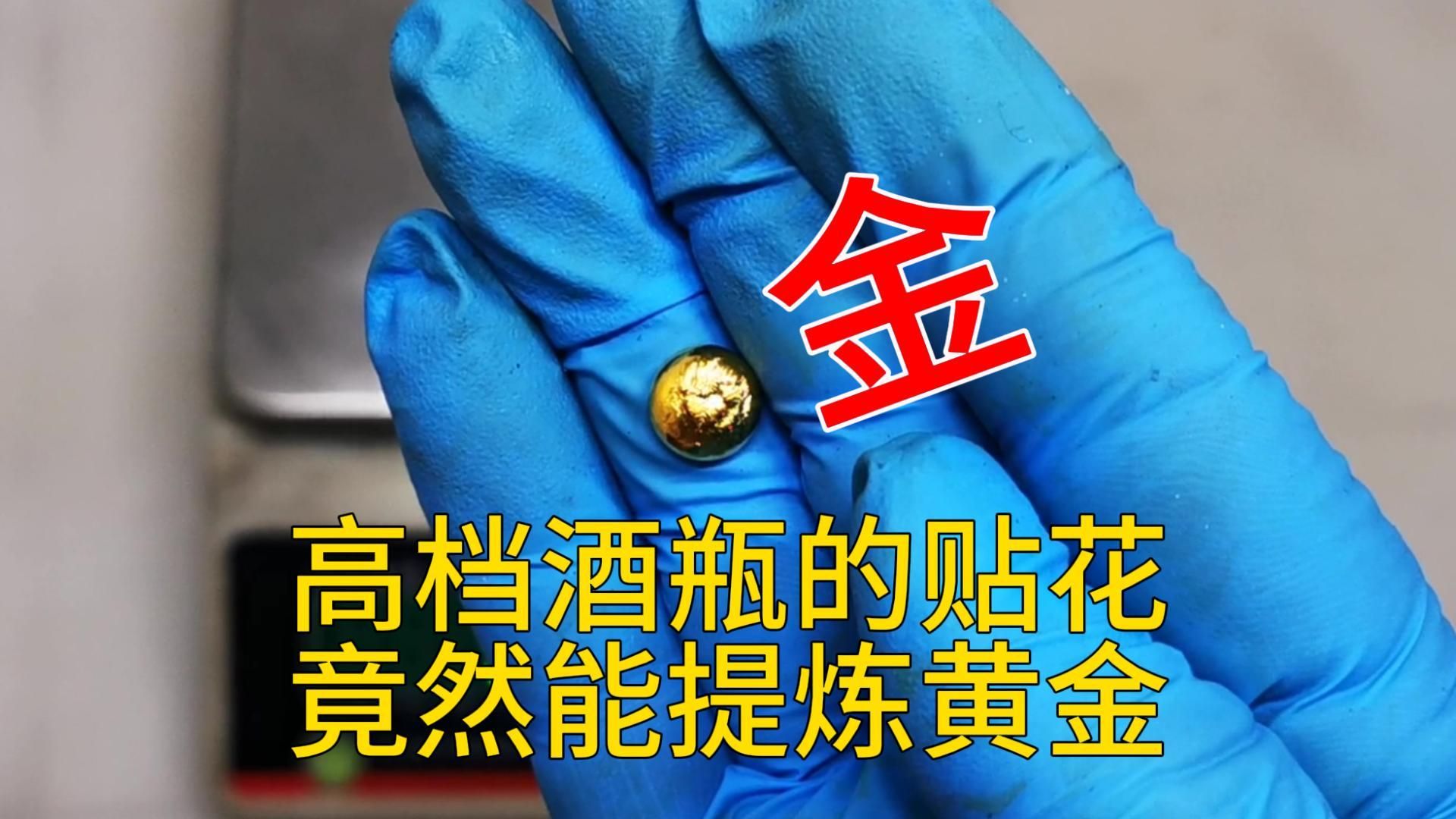 第五十集 陶瓷酒瓶厂的金花纸提炼黄金