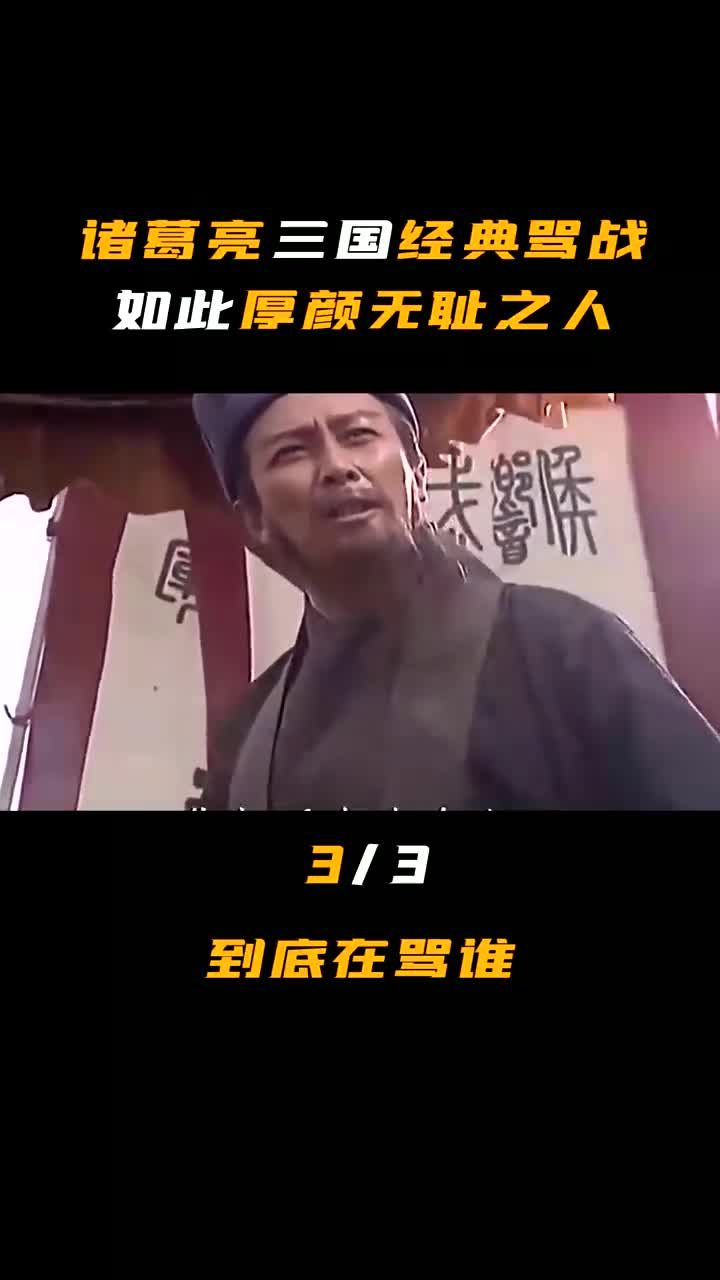 互粉互赞:诸葛亮三国经典骂战:我从未见过如此厚颜无耻之人,到底是在