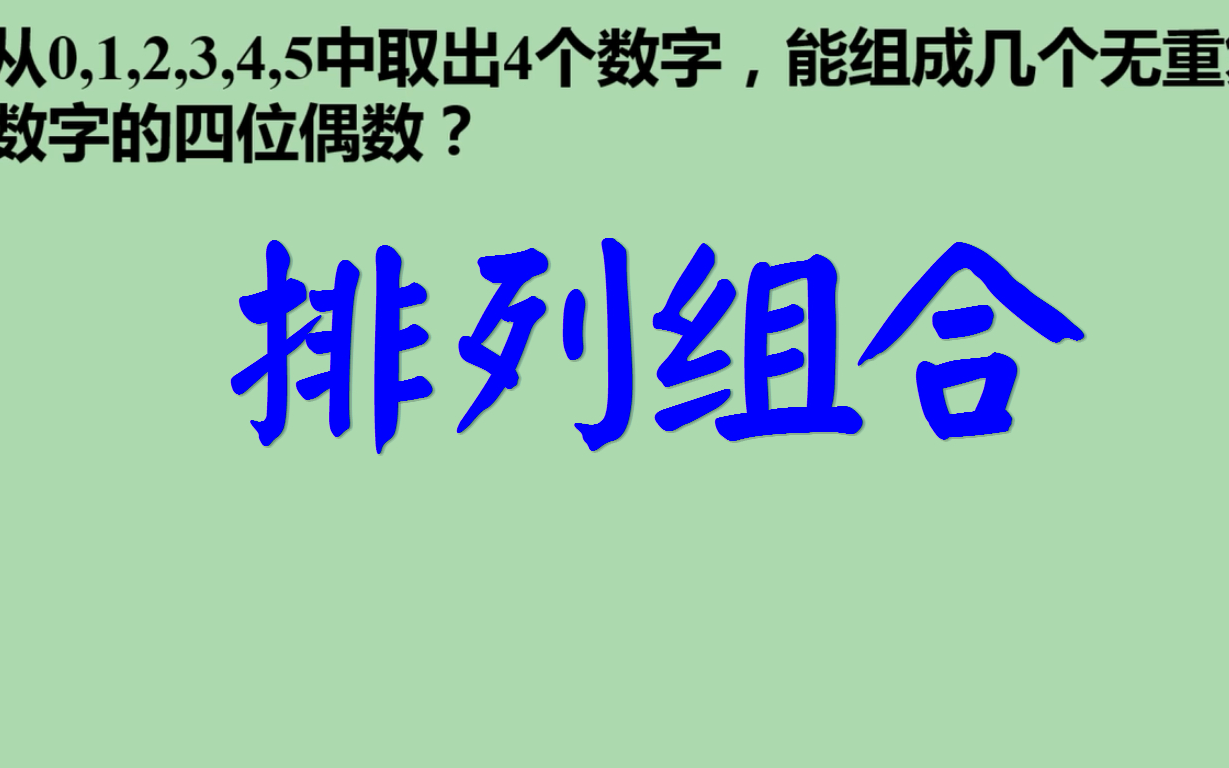 能组成多少个无重复数字的四位偶数?排列组合哔哩哔哩bilibili