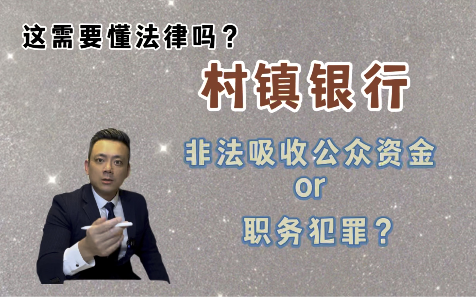 河南村镇银行储户难以取款 非吸还是职务犯罪?哔哩哔哩bilibili