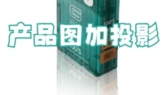 【PS小技巧】     至少有三种方法可以制作产品的阴影，增加产品的立体感。