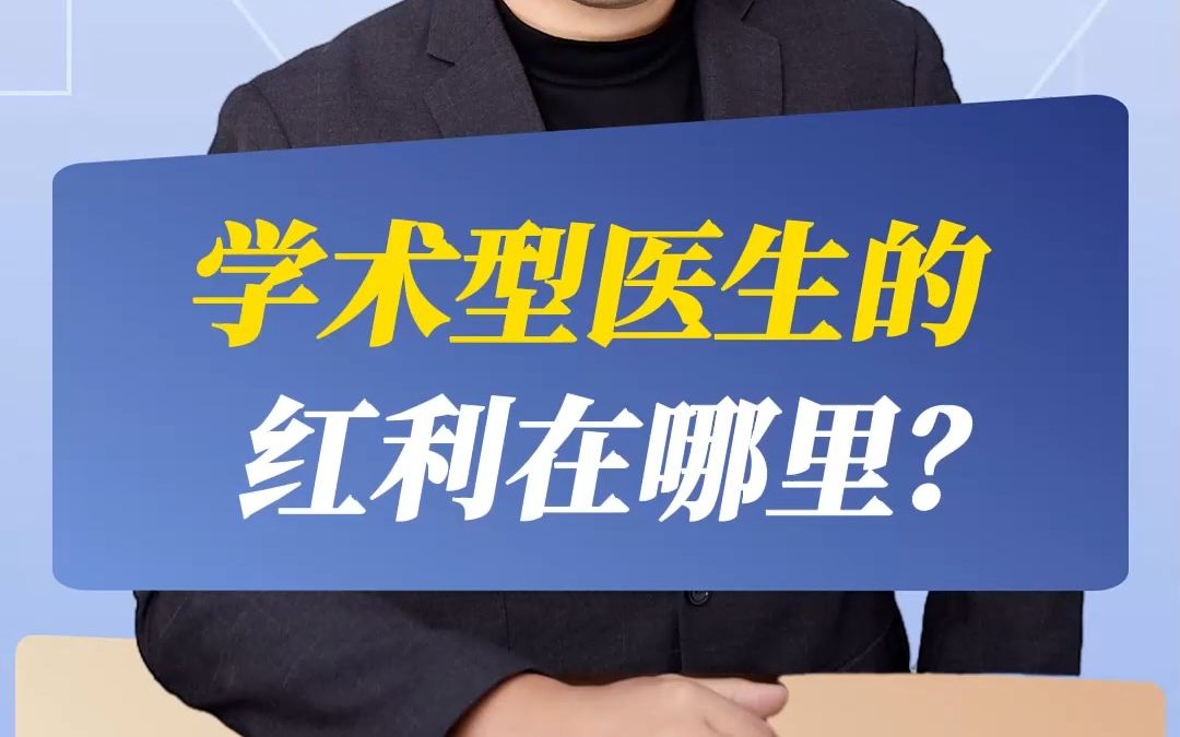 学术型医生的红利在哪里?哔哩哔哩bilibili