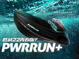 Скачать видео: PWRRUN+的永久半价 索康尼胜利的大跳水！ 驭途17国内全网首发 沉浸式开箱