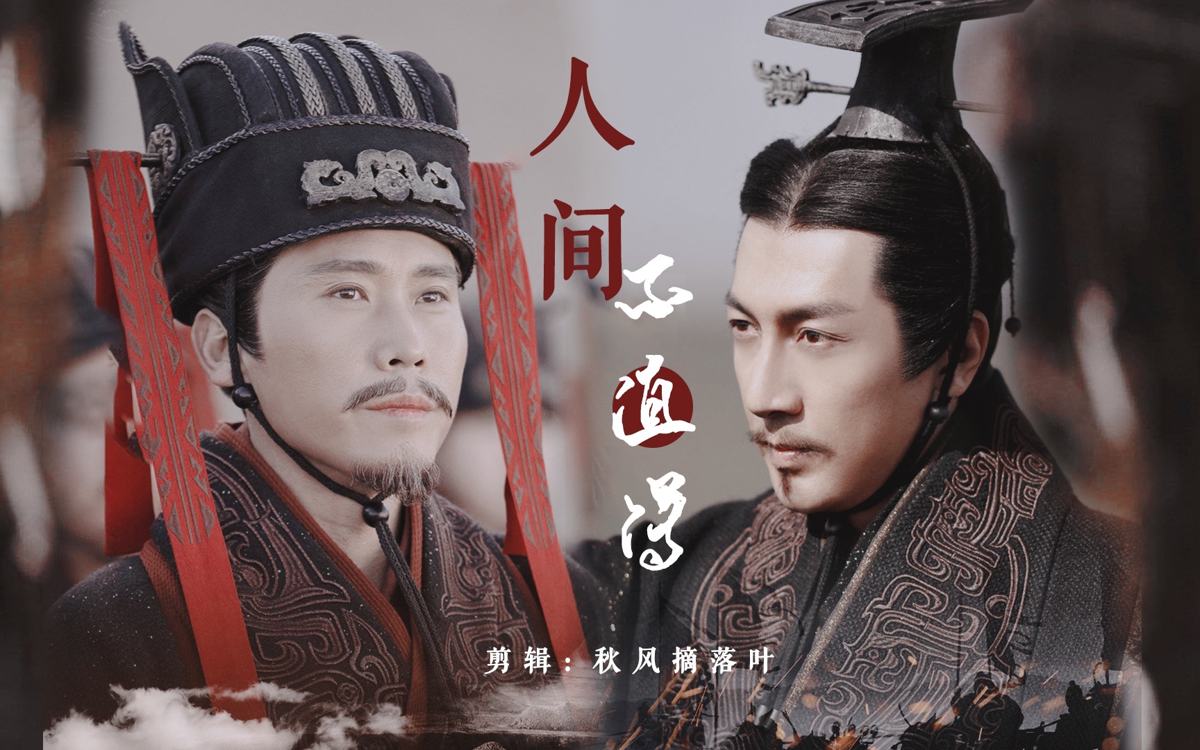 [政斯x人间不值得]【嬴政x李斯】【张鲁一x李乃文】