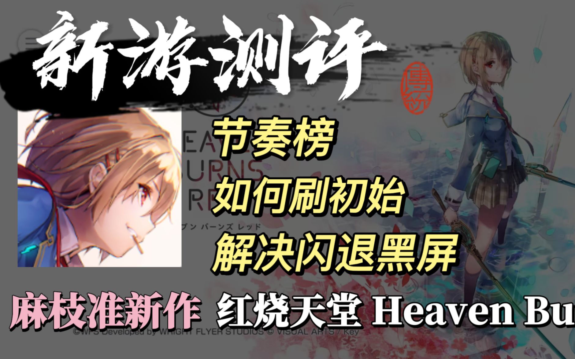 [图]【新游测评】麻枝准/Key/WFS社高质量剧情手游红烧天堂《Heaven Burns Red》游戏测评+节奏榜+解决闪退黑屏+实机画面+刷初始步骤