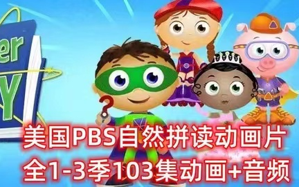 [图]【少儿动画Super-Why 超-级-为-什-么】1-3季全103集 视频+音频 英文版+中文版