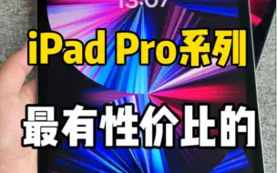 Download Video: iPadPro系里面目前最有性价比的一款机器