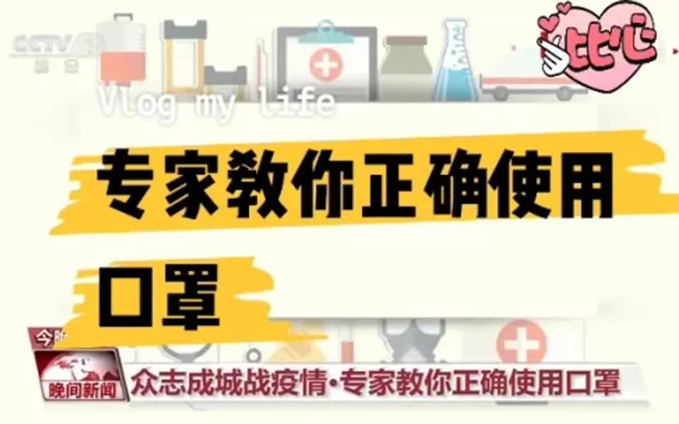 [图]众志成城战疫情-专家教你正确使用口罩