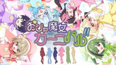 かぶちゃん 様　おジャ魔女カーニバル！！ 最高音質】『おジャ魔女カーニバル!!』 - MAHO堂【1時間幸福