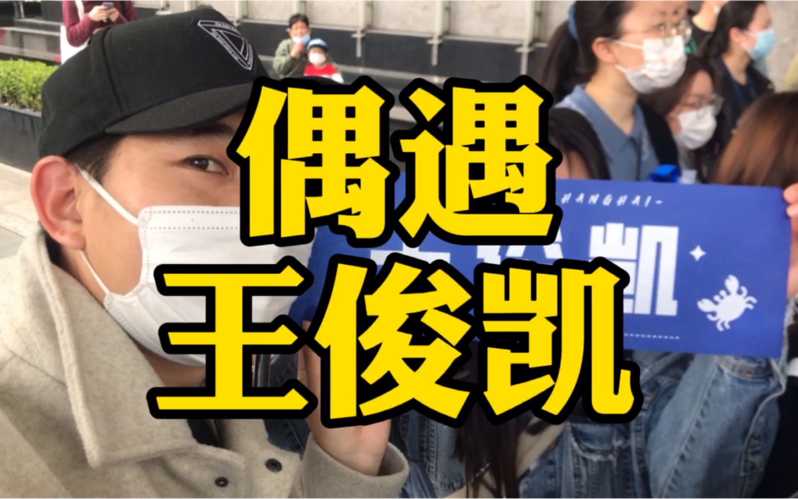 上海偶遇王俊凯,粉丝看到开心的蹦起来