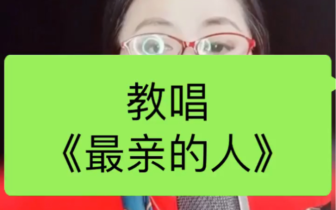 教唱《最亲的人》