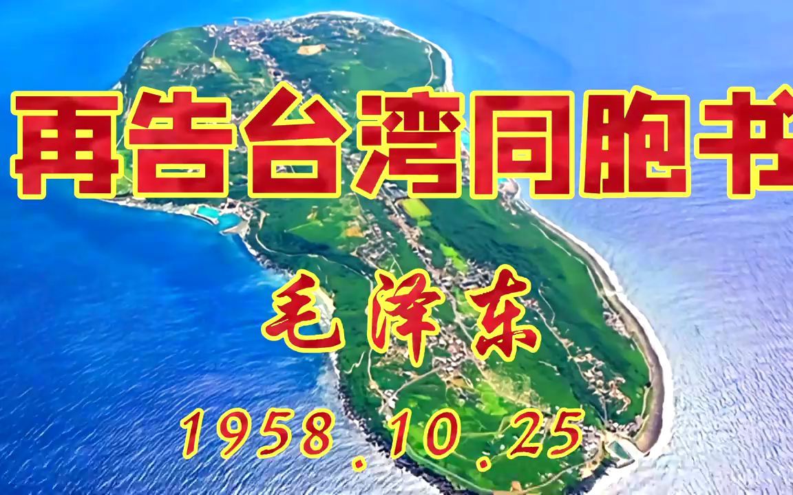 [图]重温1958年10月25日毛主席亲自撰写的《再告台湾同胞书》