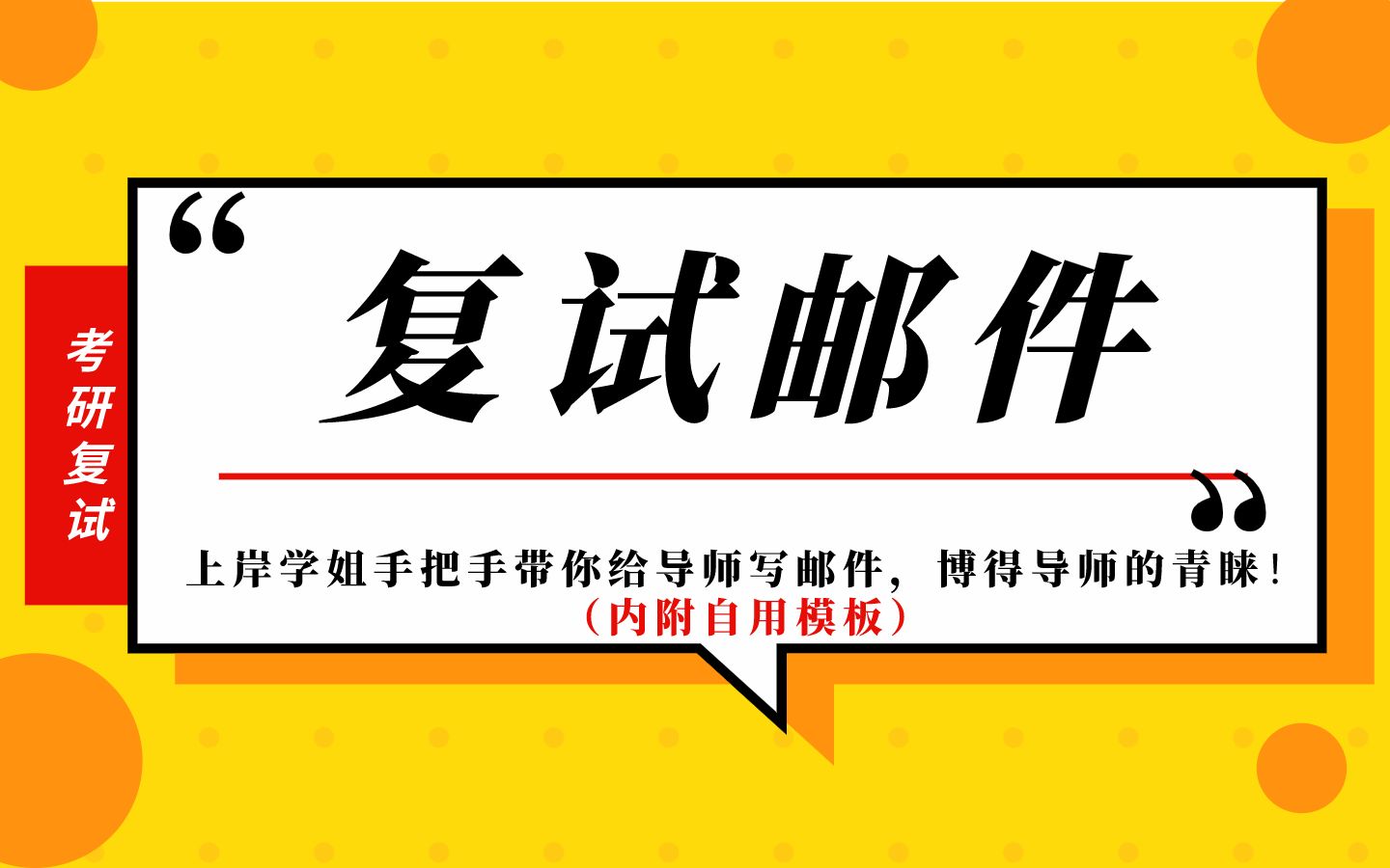 【复试邮件】国家线马上出来了?不要错过联系导师的最佳时机!上岸学姐手把手带你给导师写邮件,博得导师的青睐!(内附自用模板)哔哩哔哩bilibili