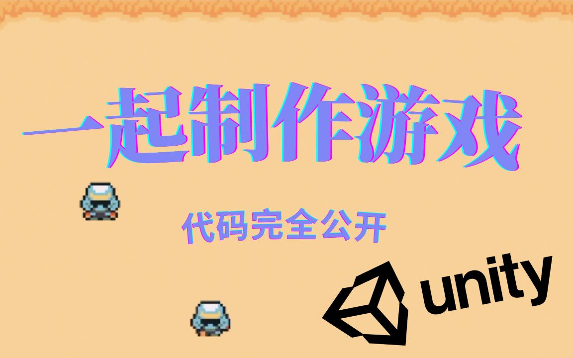 [Unity多人游戏教程]和你一起制作游戏!!!零基础也可以参与,代码完全公开!哔哩哔哩bilibili