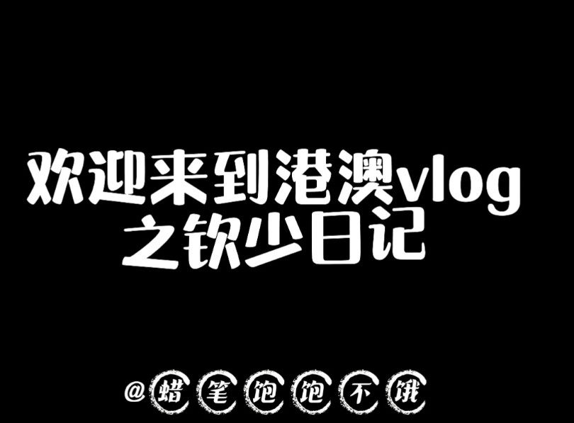 【王楚钦】当我用“钦少日记”的方式打开vlog…哔哩哔哩bilibili