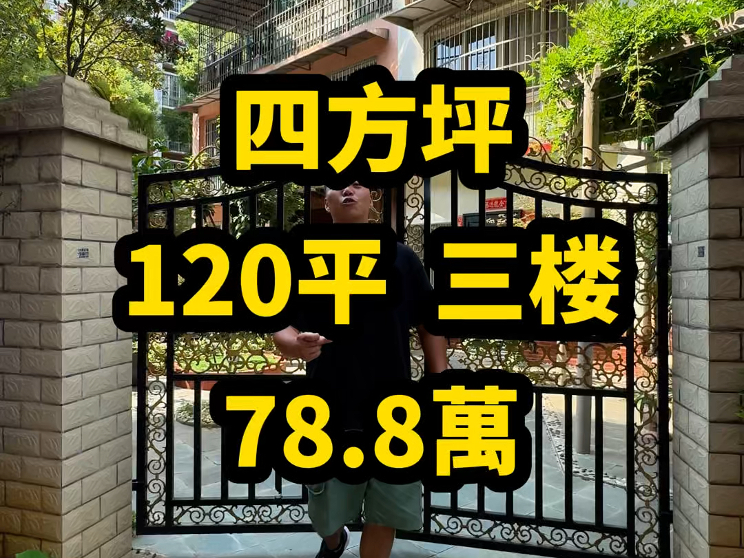 四方坪【120平 78.8万】三楼…看这一楼,真流口水!…#长沙二手房哔哩哔哩bilibili