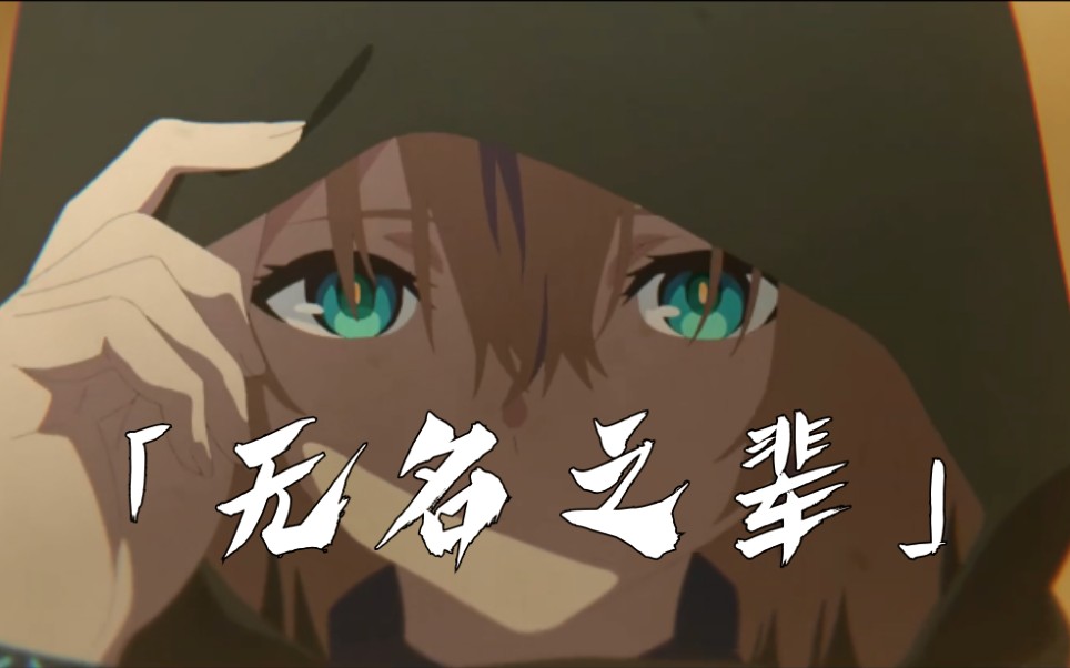 【明日方舟】泰拉世界的「无名之辈」_哔哩哔哩 (゜-゜)つロ 干杯