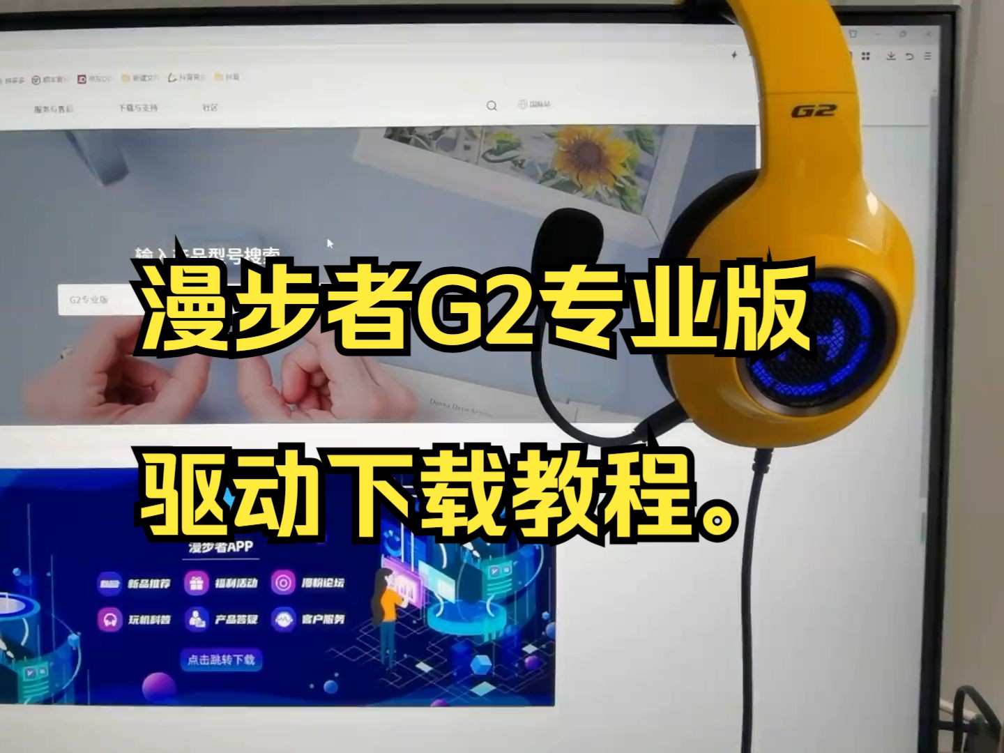 漫步者G2专业版驱动下载教程.哔哩哔哩bilibili