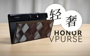 Télécharger la video: 轻 · 奢备用机，荣耀 V Purse 体验（请不要叫我测评君出品）