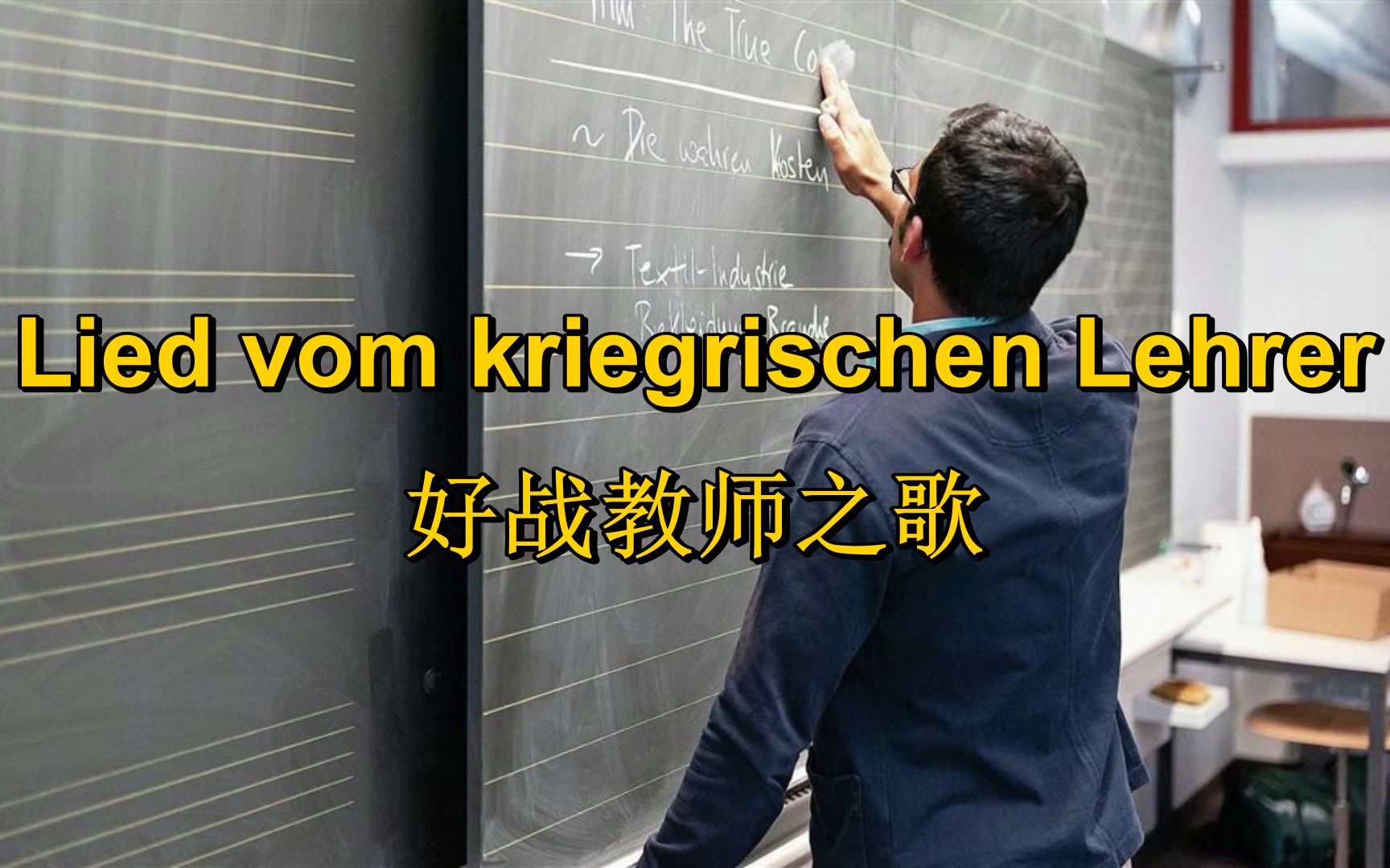 [图][民主德国/布莱希特]好战教师之歌 Lied vom kriegrischen Lehrer（中德字幕）