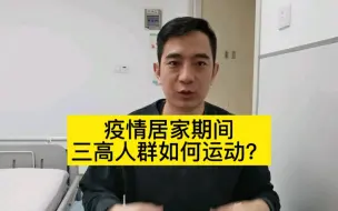 Download Video: 疫情居家期间，三高人群如何运动？